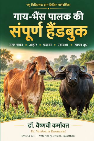 गाय-भैंस पालक की संपूर्ण हैंडबुक