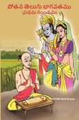 1- SK-1-Potana Telugu Bhagavatam - First Skandham :: 1- పోతన తెలుగు భాగవతము - ప్రథమ స్కంధము.