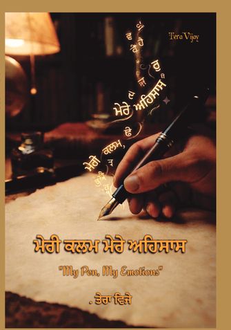 ਮੇਰੀ ਕਲਮ ਮੇਰੇ ਅਹਿਸਾਸ