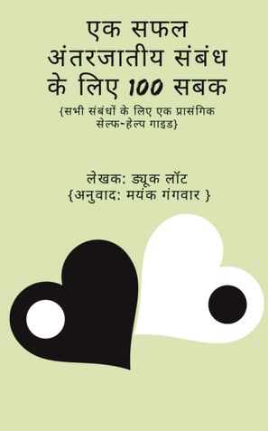 एक सफल अंतरजातीय संबंध के लिए 100 सबक | 100 Lessons for a Successful Interracial Relationship in Hindi
