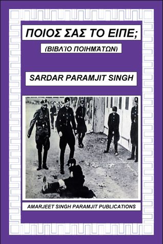 ΠΟΙΟΣ ΣΑΣ ΤΟ ΕΙΠΕ;