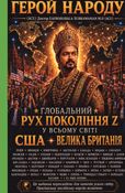 Народний герой