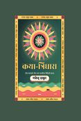 कथा-त्रिधारा खण्ड-२