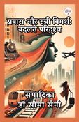 प्रवास और स्त्री विमर्श: बदलते परिदृश्य