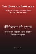 नीतिवचन की पुस्तक – The Book of Proverbs