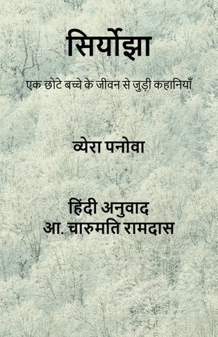 सिर्योझा