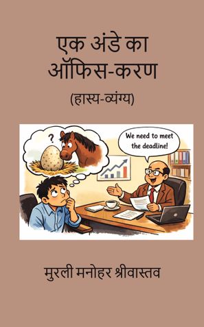 एक अंडे का ऑफिस-करण