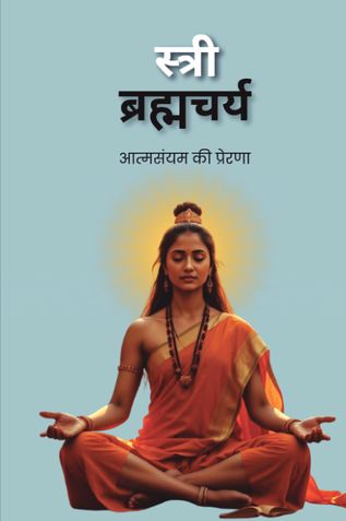 स्त्री ब्रह्मचर्य