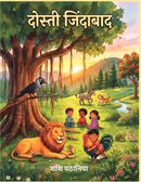 दोस्ती जिंदाबाद