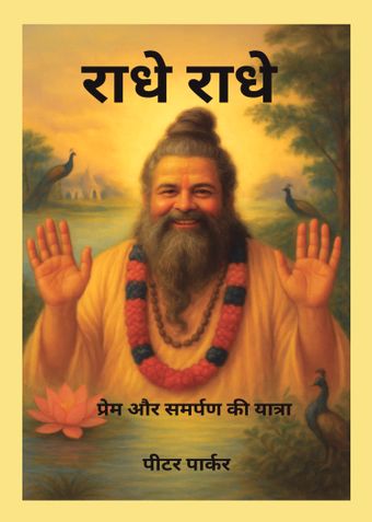 राधे राधे