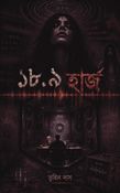 ১৮.৯ হার্জ
