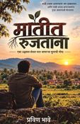 मातीत रुजताना