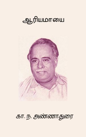 ஆரியமாயை