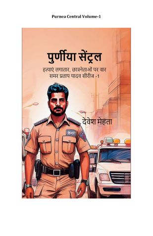 Purnea Central Volume-1 (पुर्णीया सेंट्रल वॉल्यूम-1)