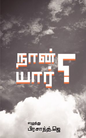 நான் யார்?