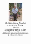 ଗୋସ୍ବାମୀଙ୍କ  ଈଶ୍ବର ଦର୍ଶନ (GOSWAMI NKA ISWARADARSHANA)