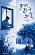 फक्त इशारे इशारे