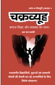 चक्रव्यूह