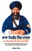 ਬਾਬਾ ਨਿਰਵੈਰ ਸਿੰਘ ਖਾਲਸਾ