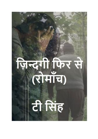 ज़िन्दगी फिर से (रोमाँच)