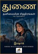 துணை