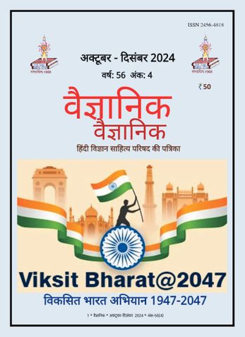 Vaigyanik Oct-Dec 2024 (वैज्ञानिक अक्टूबर-दिसंबर 2024)