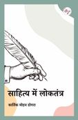 साहित्य में लोकतंत्र