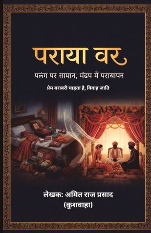 पराया वर