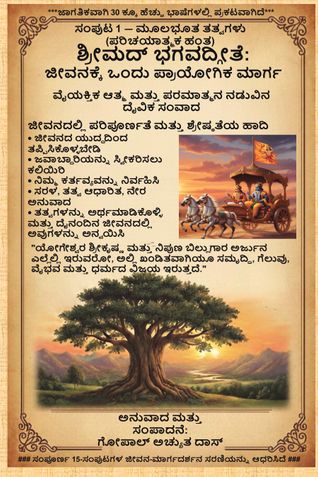 Srimad Bhagavad Gita(Kannada): A Practical Path Volume 1 — Simple Principles (Introductory Stage)