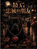 最后的忠诚朋友