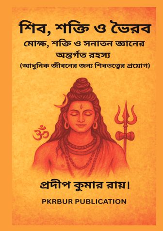 শিব, শক্তি ও ভৈরব