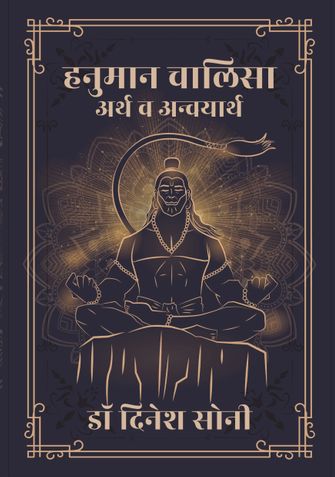 Hanuman Chalisa : Arth Va Anvayarth हनुमान चालिसा : अर्थ व अन्वयार्थ