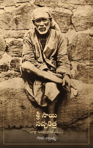 శ్రీ సాయి సచ్చరిత్ర: యాత్రా సంచిక (ట్రావెల్ ఎడిషన్)