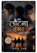 जब लौटना संभव नहीं था