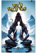 काश मैं शिव हो जाऊं - a book of poems (Hindi Edition)