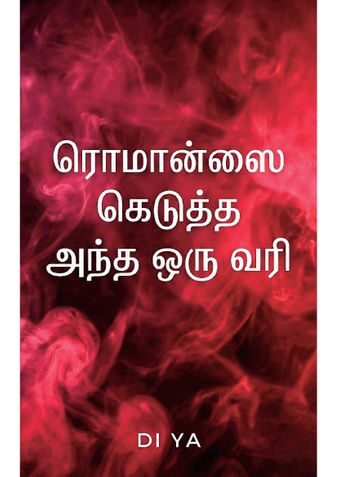 ரொமன்ஸ் கெடுத்த அந்த ஒரு வரி