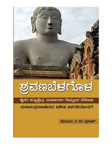 Shravanabelagola - Jainara Punyakshetra
