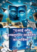 एआई और इन्फ्लुएंसर मार्केटिंग का भविष्य