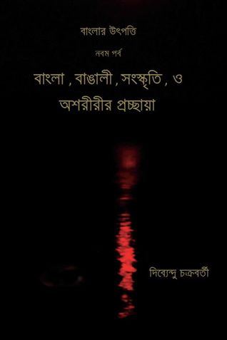বাংলার উৎপত্তি নবম পর্ব বাংলা , বাঙালী , সংস্কৃতি , ও অশরীরীর প্রচ্ছায়া