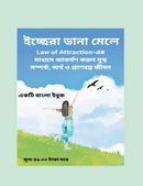 ইচ্ছেরা ডানা মেলে :Law of Attraction-এর মাধ্যমে আকর্ষণ করুন সুস্থ সম্পর্ক, অর্থ ও প্রাণবন্ত জীবন