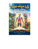 దేవుని అద్భుత సృష్టి