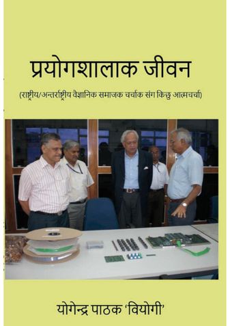 प्रयोगशालाक जीवन