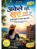 अकेले रहो, खुश रहो