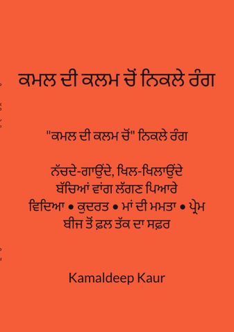 ਕਮਲ ਦੀ ਕਲਮ ਚੋਂ ਨਿਕਲੇ ਰੰਗ