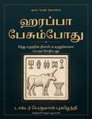 ஹரப்பா பேசும்போது