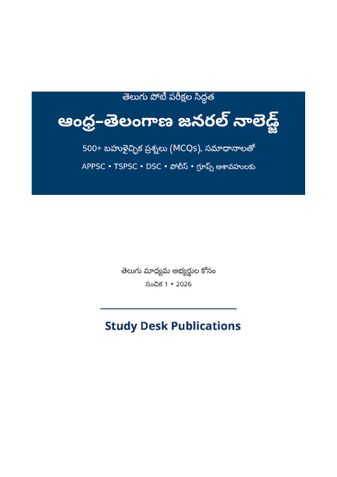 ఆంధ్ర–తెలంగాణ జనరల్ నాలెడ్జ్