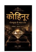 कोहिनूर - गोलकुंडा से लंदन तक