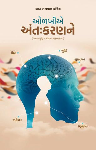 ઓળખીએ અંતઃકરણને