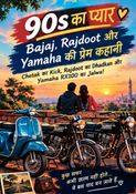 90s का प्यार