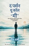द पर्सन यू कॉल "मी"
